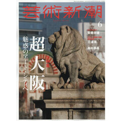 芸術新潮　2025年6月号
