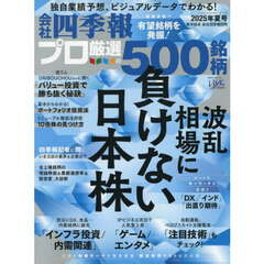 会社四季報別冊　2025年7月号