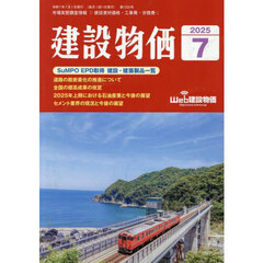 月刊「建設物価」　2025年7月号