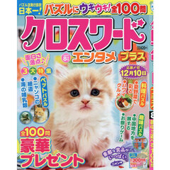 クロスワードエンタメプラス　2025年8月号