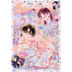 Ｓｈｏ－Ｃｏｍｉ（少女コミック）　2025年7月5日号