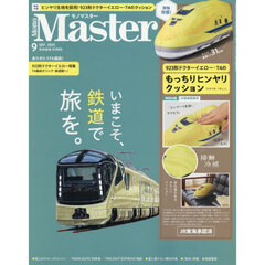 ＭｏｎｏＭａｓｔｅｒ（モノマスター）　2025年9月号