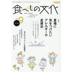 食べもの文化　2025年9月号