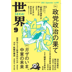 世界　2025年9月号