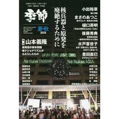 季節　２０２５夏秋　2025年9月号
