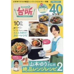 ＤＡＩＧＯも台所　2025年10月号