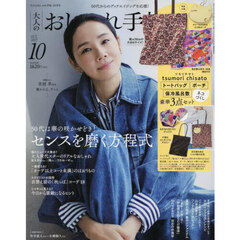 大人のおしゃれ手帖　2025年10月号