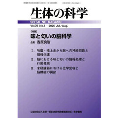 生体の科学　2025年8月号