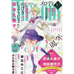 Ｍｅｌｏｄｙ（メロディ）　2025年10月号