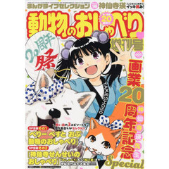 まんがライフセレクション　動物のおしゃべり増刊号　2025年10月号