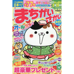 まちがいさがしメイト　2025年11月号