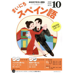 ＮＨＫラジオ　まいにちスペイン語　2025年10月号