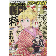 月刊ＹＯＵＮＧＫＩＮＧ　ＯＵＲｓ　ＧＨ　2025年12月号