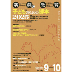 演劇と教育　2025年10月号