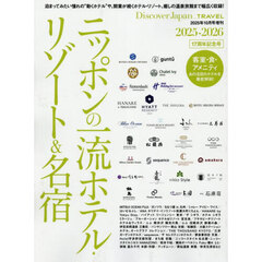 ＴＲＡＶＥＬ　ニッポンの一流ホテルリゾート＆名宿　２０２５－２０２６　2025年10月号