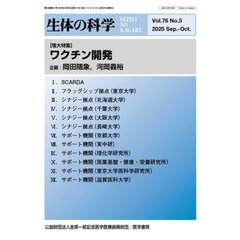 生体の科学　2025年10月号