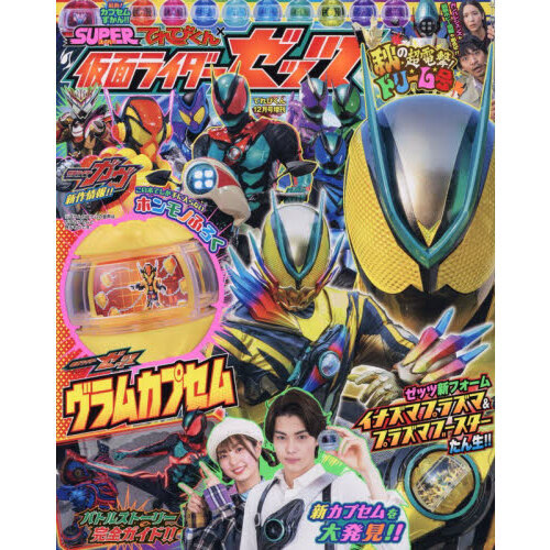 てれびくん 2025年12月号増刊「仮面ライダーゼッツ」 通販｜セブン