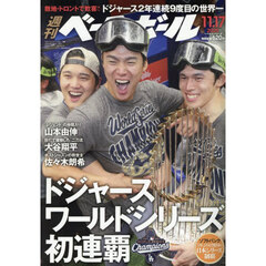 週刊ベースボール　2025年11月17日号