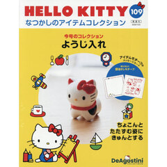 ハローキティなつかしのアイテムコレ全国版　2025年12月2日号