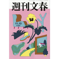 週刊文春　2025年11月13日号