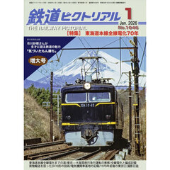 鉄道ピクトリアル　2026年1月号