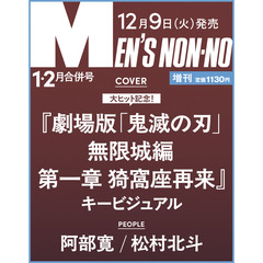 MEN’S NON－NO（メンズノンノ）　 1-2月号増刊　鬼滅の刃表紙版