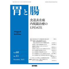 胃と腸　2025年11月号
