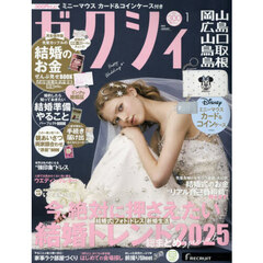 ゼクシィ岡山・広島・山口・鳥取・島根　2026年1月号