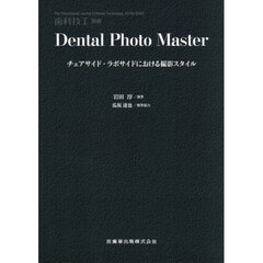 Ｄｅｎｔａｌ　Ｐｈｏｔｏ　Ｍａｓｔｅｒチェアサイド・ラボサイドにおける撮影スタ　2025年11月号