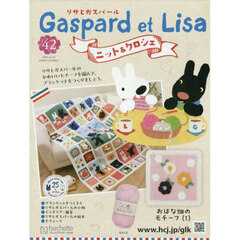 リサとガスパールニット＆クロシェ全国版　2025年12月10日号