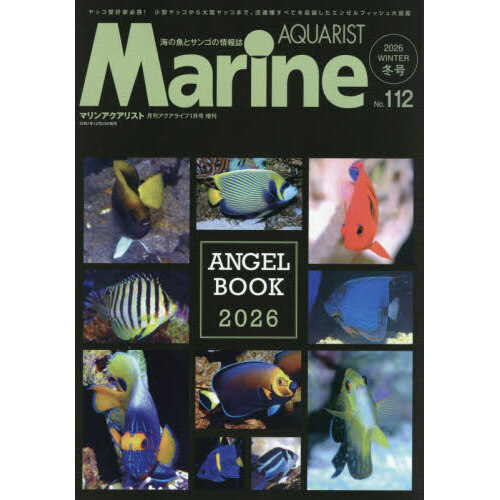 マリンアクアリスト（112） 2026年1月号 通販｜セブンネット