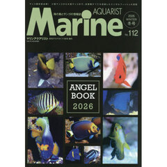 マリンアクアリスト（１１２）　2026年1月号