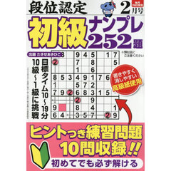 段位認定初級ナンプレ２５２題　2026年2月号