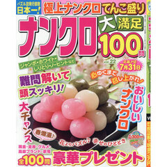 ナンクロ大満足１００問　２２　2026年3月号