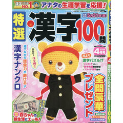 特選漢字１００問　2026年4月号