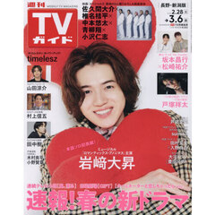 週刊ＴＶガイド（長野・新潟版）　2026年3月6日号