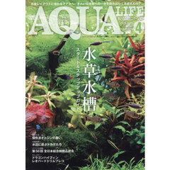 月刊アクアライフ　2026年4月号