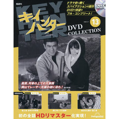 キイハンターＤＶＤコレクション全国版　2026年4月7日号