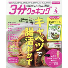 ３分クッキングＣＢＣ版　2026年4月号