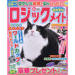 ロジックメイト　2026年5月号