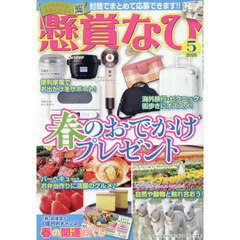 懸賞なび　2026年5月号