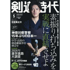剣道時代　2026年5月号