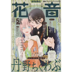 花音　2026年5月号