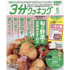 ３分クッキングＣＢＣ版　2026年5月号