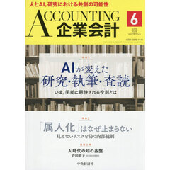 Ａｃｃｏｕｎｔｉｎｇ（企業会計）　2026年6月号