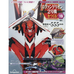 エヴァンゲリオン２号機をつくる全国版　2026年5月5日号