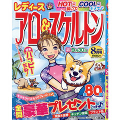 レディースアロー＆スケルトン　2026年8月号
