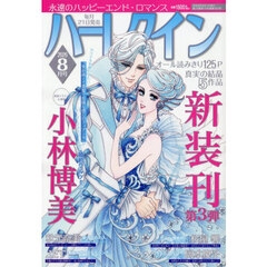 ハーレクイン　2026年8月号