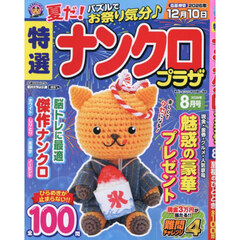特選ナンクロプラザ　2026年8月号
