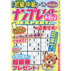 ナンプレメイトＭｉｎｉ　ＥＸＰＥＲＴ　2026年8月号